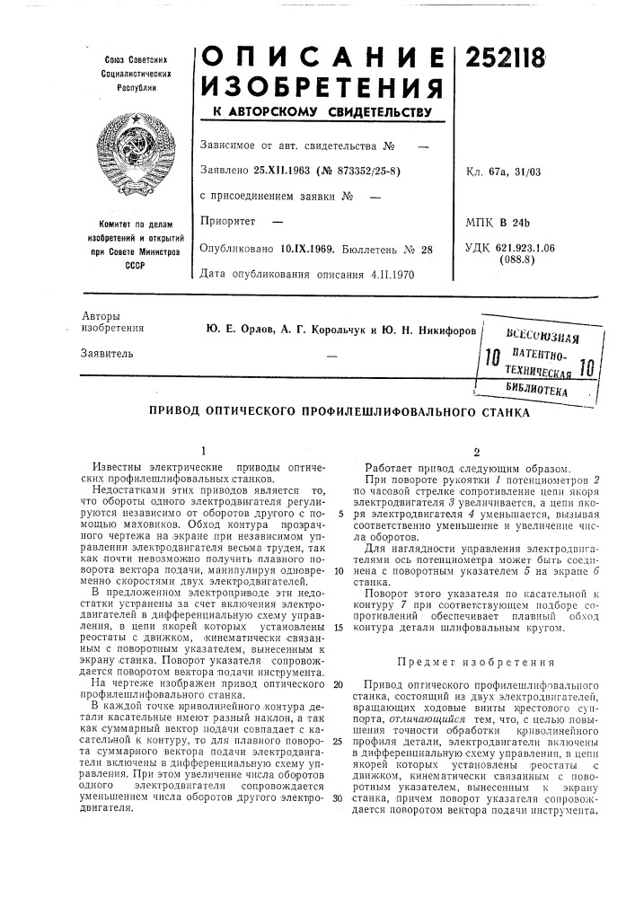 Привод оптического профилешлифовального станка (патент 252118)
