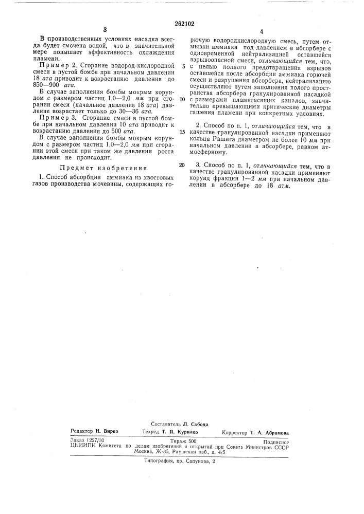 Способ абсорбции аммиака из хвостовых газов производства мочевины (патент 262102)