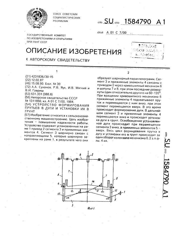 Устройство формирования прутьев в дуги и установки их в грунт (патент 1584790)