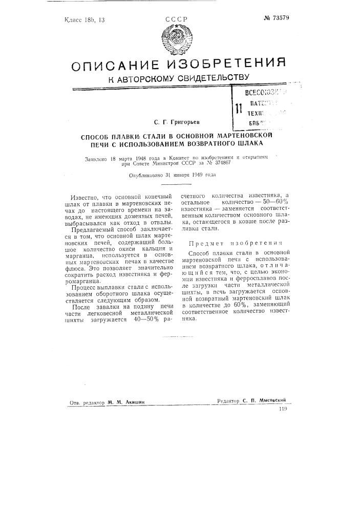 Способ плавки стали в основной мартеновской печи с использованием возвратного шлака (патент 73579)