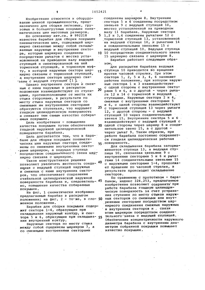 Барабан для сборки покрышек пневматических шин (патент 1052421)