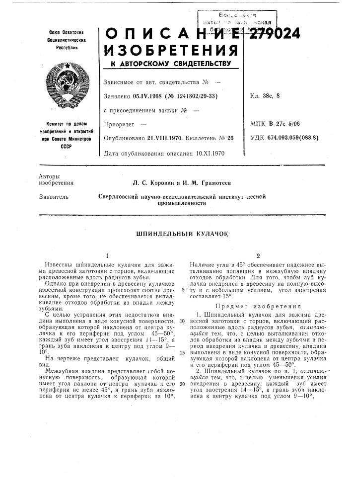 Шпиндельный кулачок (патент 279024)