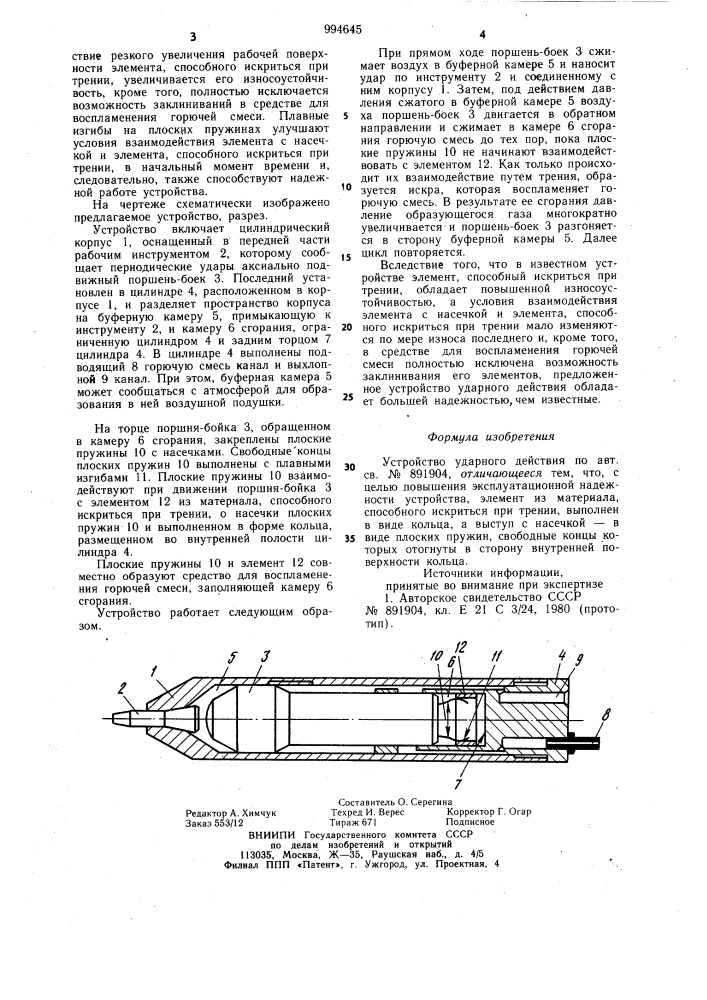 Устройство ударного действия (патент 994645)