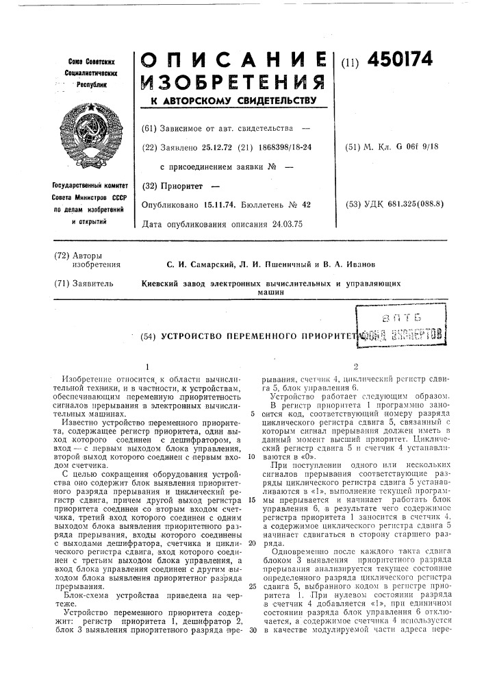 Устройство переменного приоритета (патент 450174)