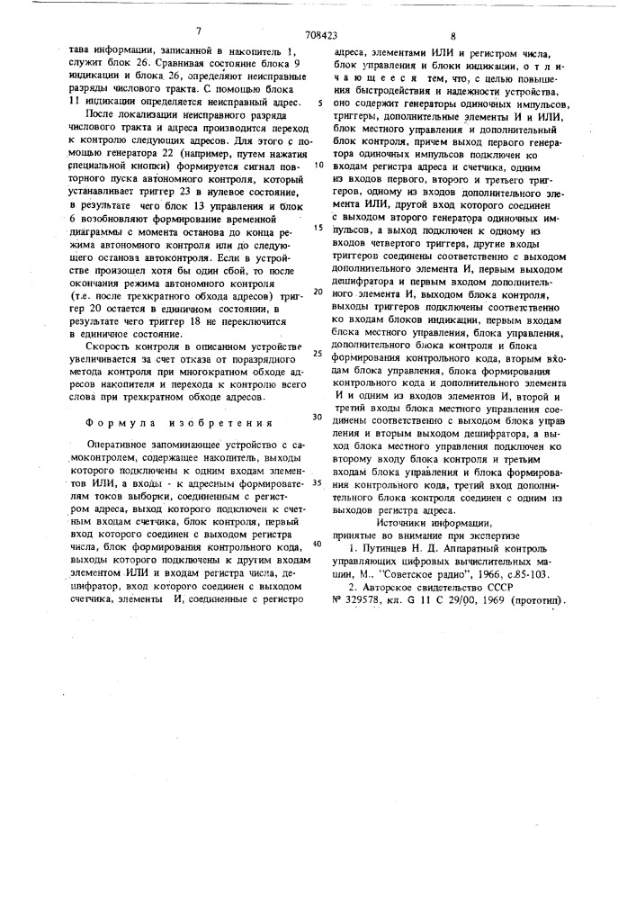 Оперативное запоминающее устройство с самоконтролем (патент 708423)