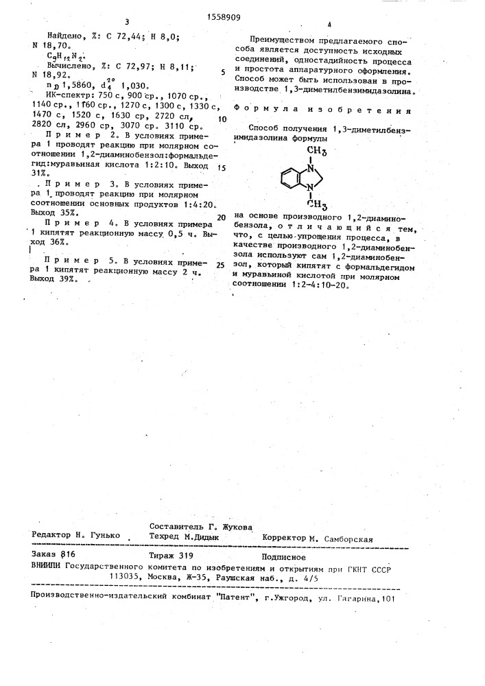 Способ получения 1,3-диметилбензимидазолина (патент 1558909)