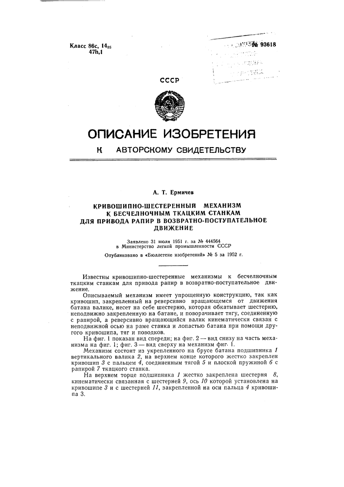 Кривошипно-шестеренный механизм к бесчелночным ткацким станкам для привода рапир в возвратно-поступательное движение (патент 93618)