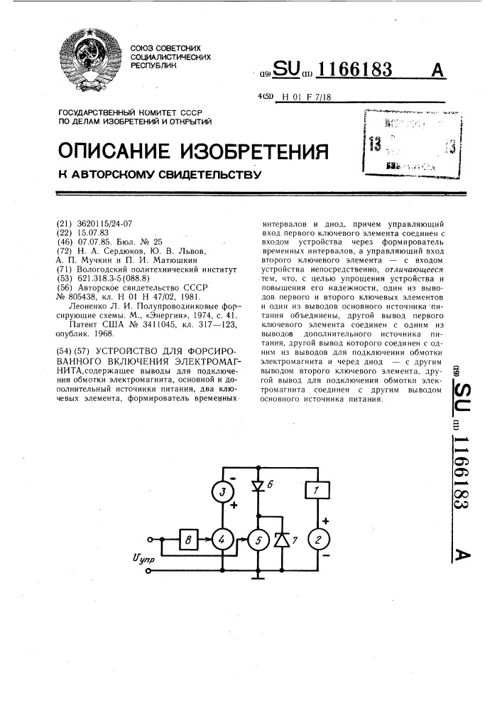 Устройство для форсированного включения электромагнита (патент 1166183)