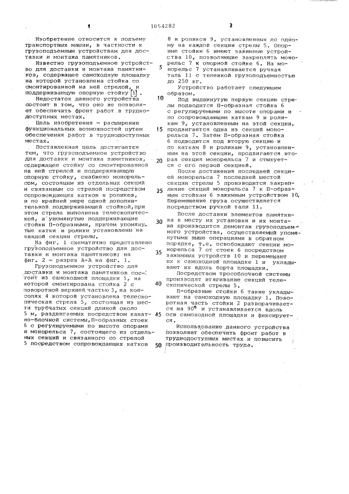 Грузоподъемное устройство для доставки и монтажа памятников (патент 1054282)