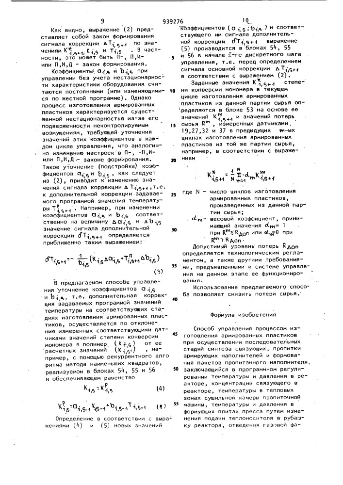 Способ управления процессом изготовления армированных пластиков (патент 939276)