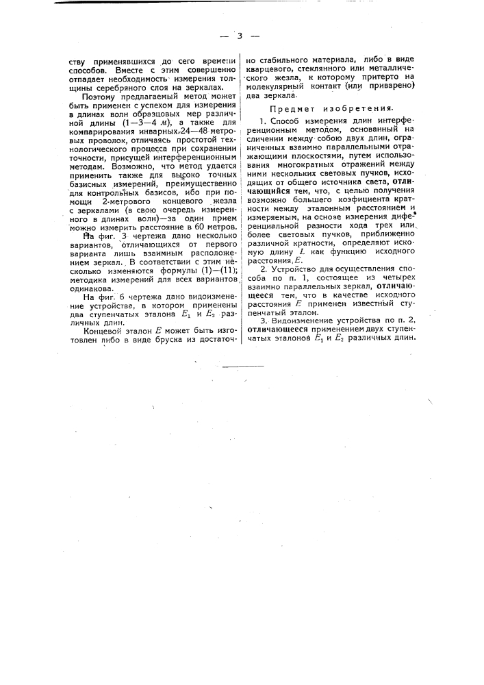 Способ и устройство для измерения длин интерференционным методом (патент 49371)