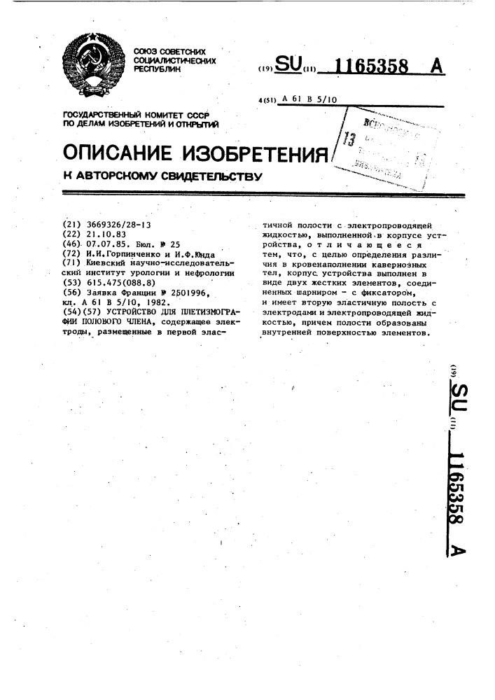 Устройство для плетизмографии полового члена (патент 1165358)