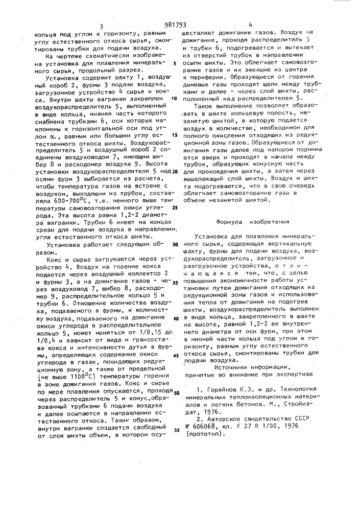 Установка для плавления минерального сырья (патент 981793)