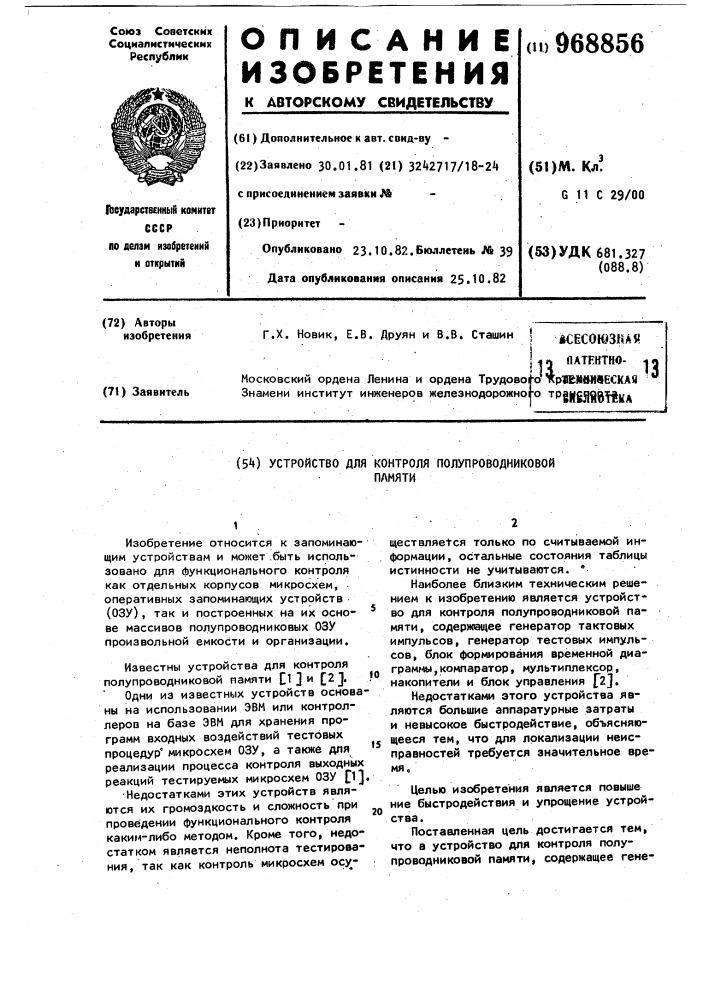 Устройство для контроля полупроводниковой памяти (патент 968856)