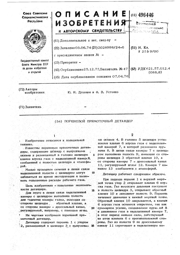 Поршневой прямоточный детандер (патент 496446)