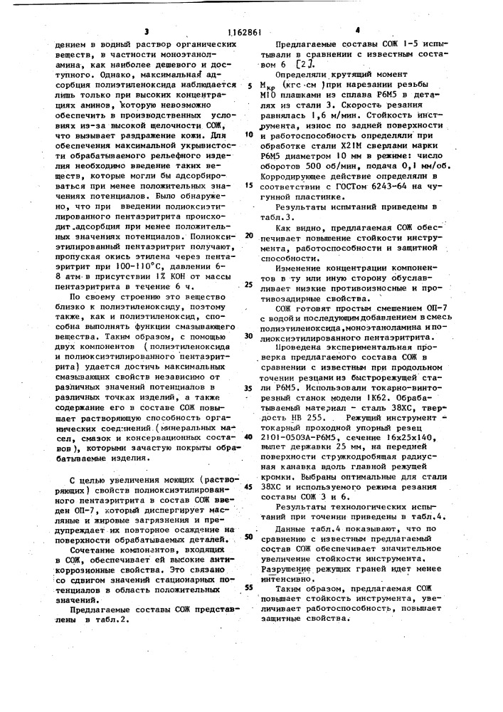 Смазочно-охлаждающая жидкость для механической обработки металлов (патент 1162861)