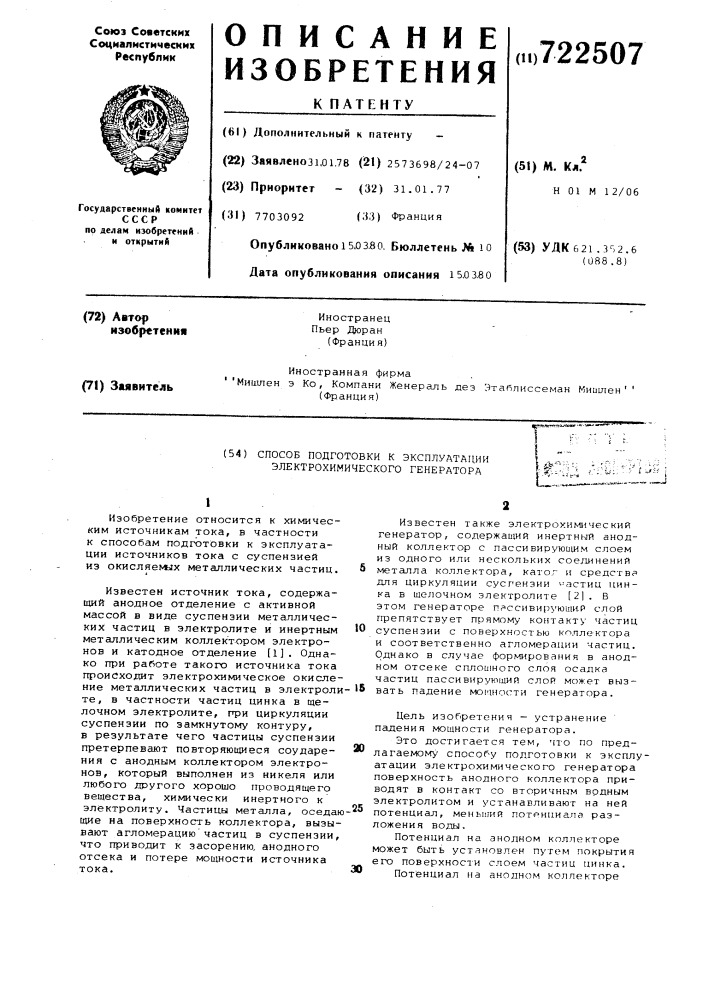 Способ подготовки к эксплуатации электрохимического генератора (патент 722507)