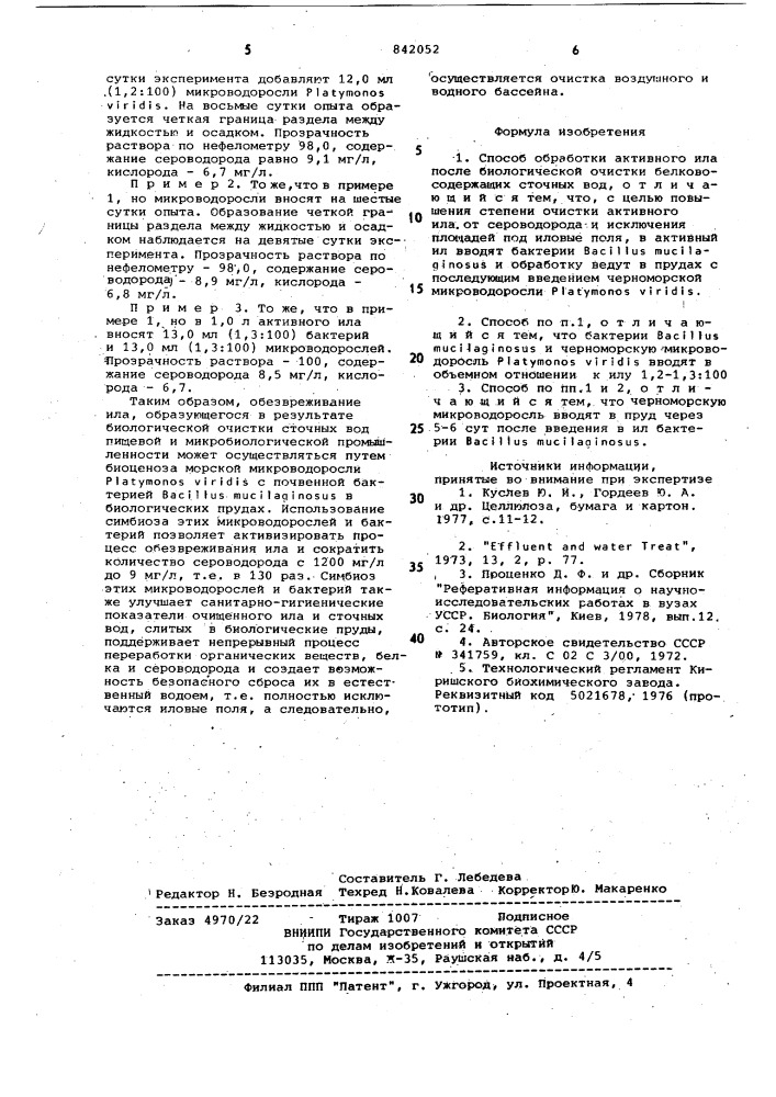 Способ обработки активного ила (патент 842052)