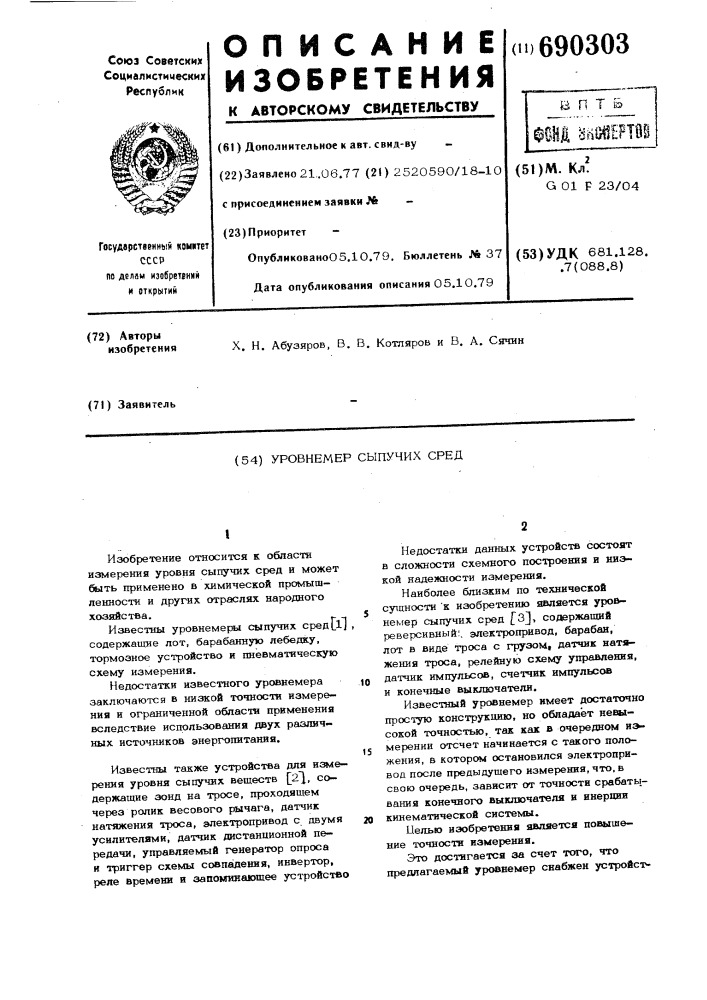 Уровнемер сыпучих сред (патент 690303)