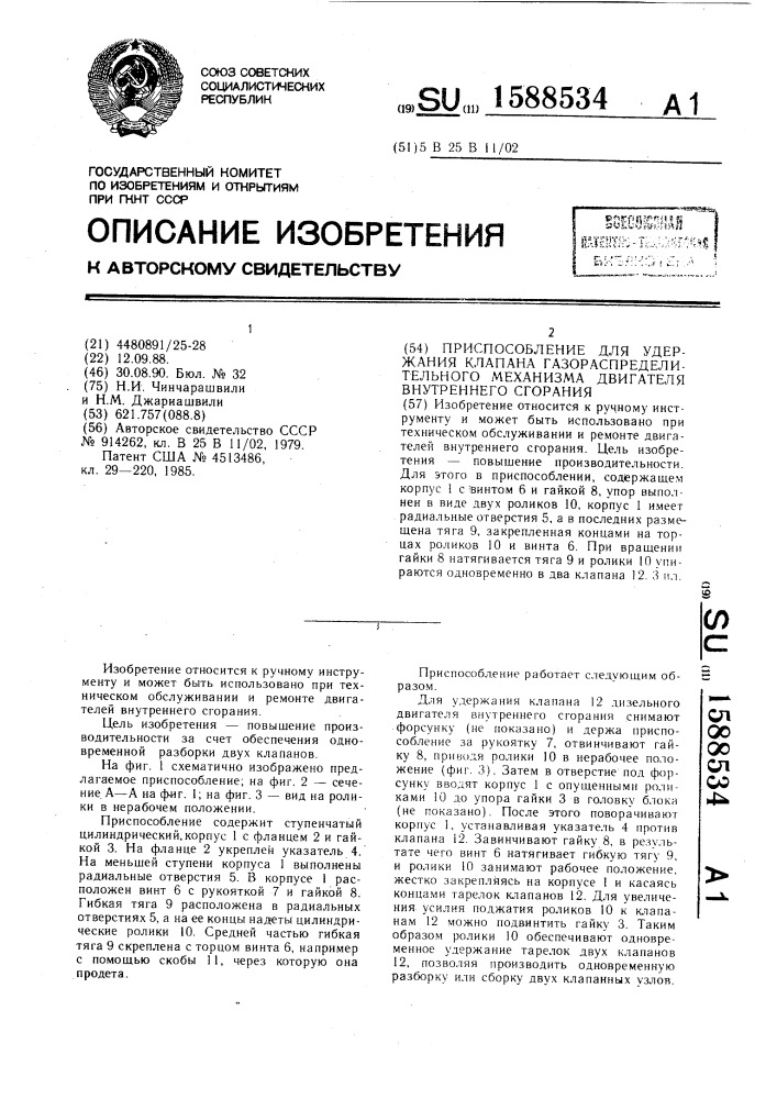 Приспособление для удержания клапана газораспределительного механизма двигателя внутреннего сгорания (патент 1588534)