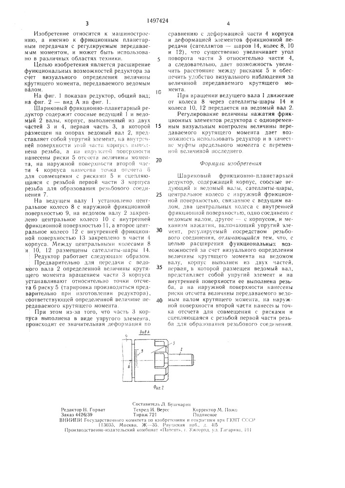 Шариковый фрикционно-планетарный редуктор (патент 1497424)