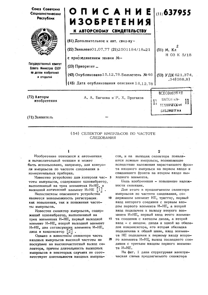 Селектор импульсов по частоте следования (патент 637955)