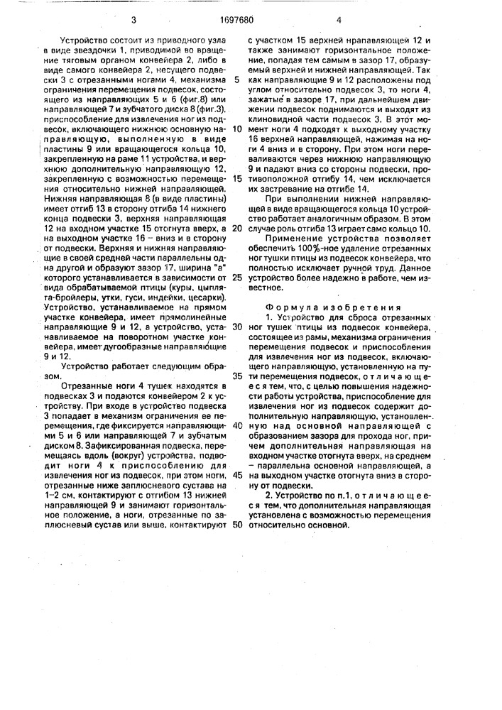 Устройство для сброса отрезанных ног тушек птицы из подвесок конвейера (патент 1697680)