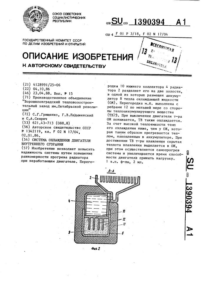 Система охлаждения двигателя внутреннего сгорания (патент 1390394)