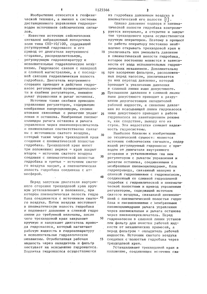 Источник сейсмических сигналов (патент 1125566)