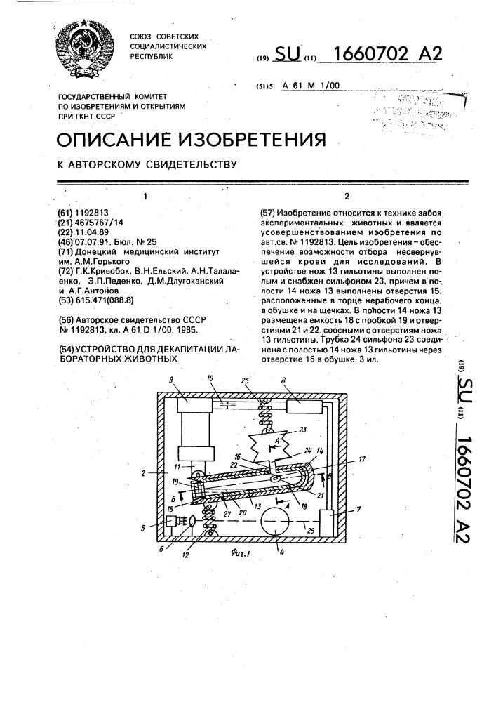 Устройство для декапитации лабораторных животных (патент 1660702)