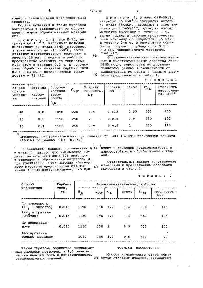 Способ химико-термической обработки стальных изделий (патент 876784)