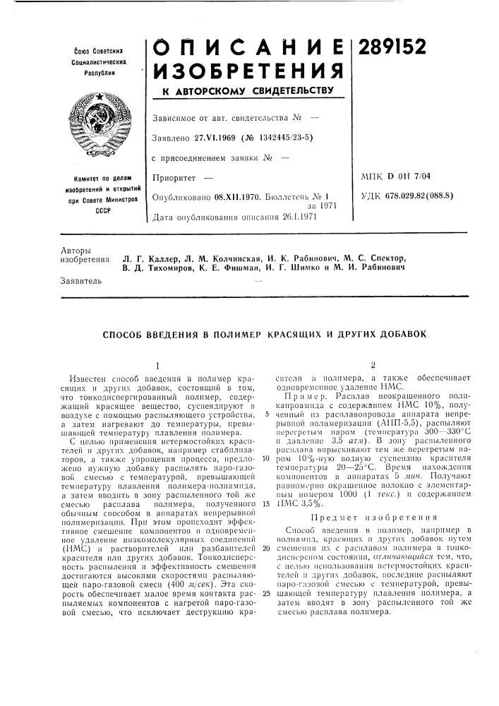 Способ введения в полимер красящих и других добавок (патент 289152)