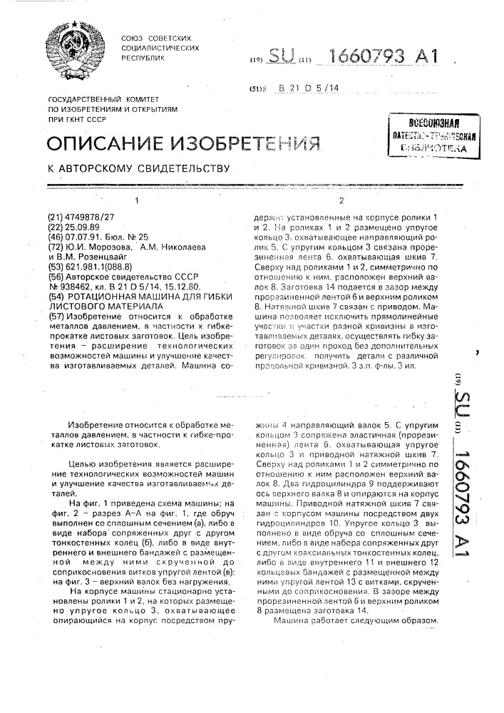 Ротационная машина для гибки листового материала (патент 1660793)
