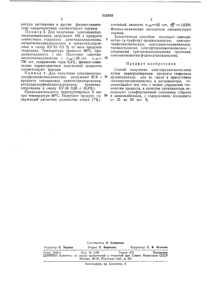 Способ получения олигоорганосилоксанов15 о tw'l/lvj'o пял:; |гй1ьо'т[хш!^?сна^б'1блиотсна (патент 312855)