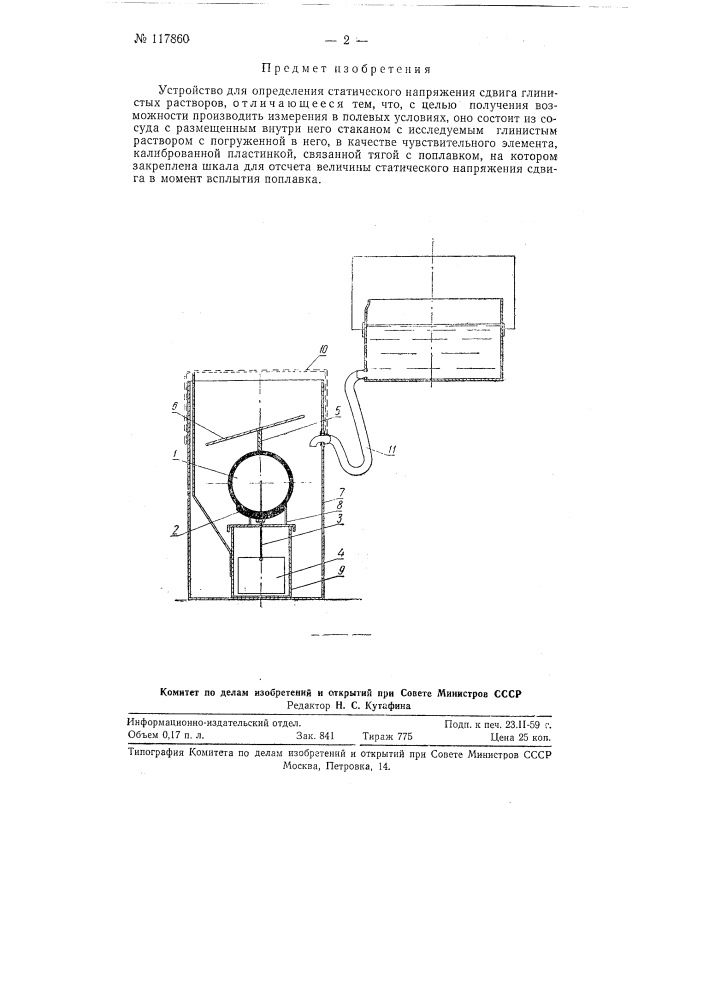 Устройство для определения статического напряжения сдвига глинистых растворов (патент 117860)