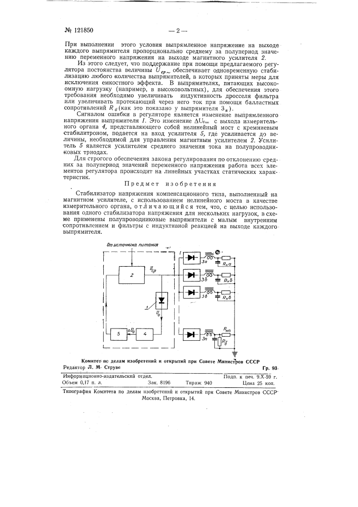 Стабилизатор напряжения (патент 121850)