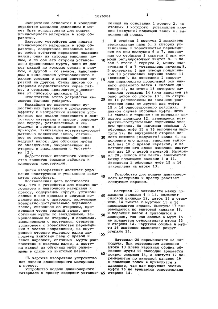 Устройство для подачи полосового и ленточного материала к прессу (патент 1026904)