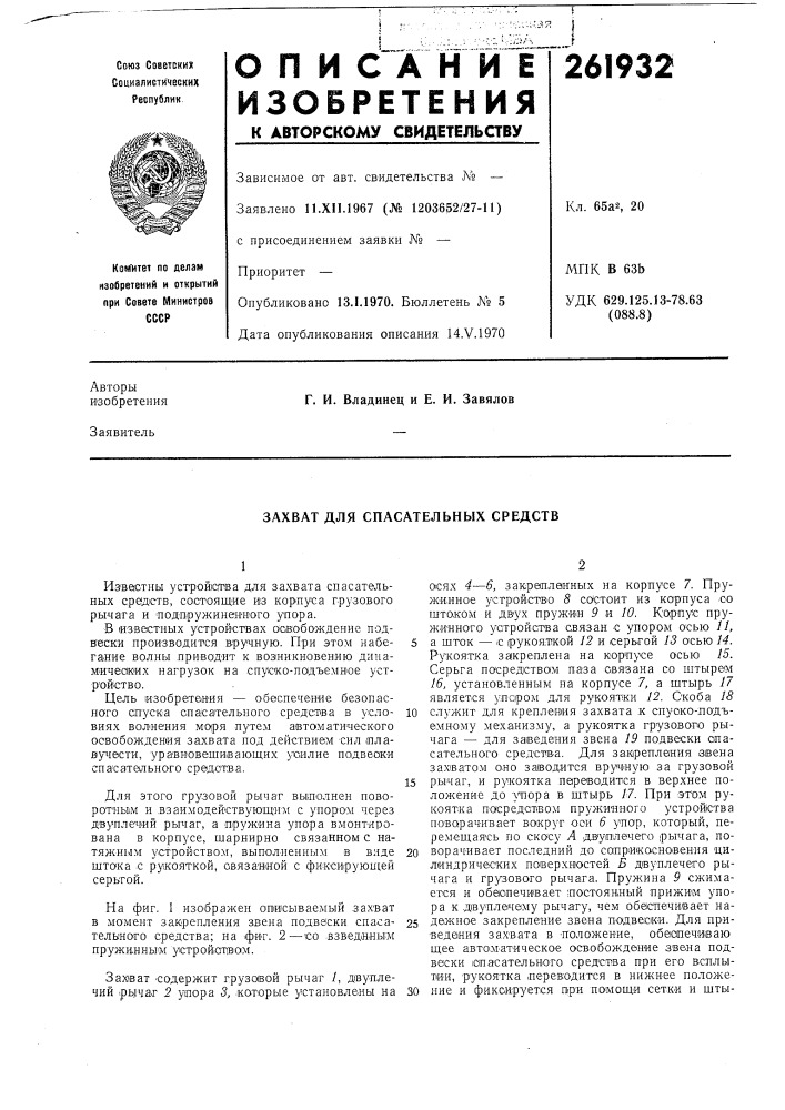 Захват для спасательных средств (патент 261932)