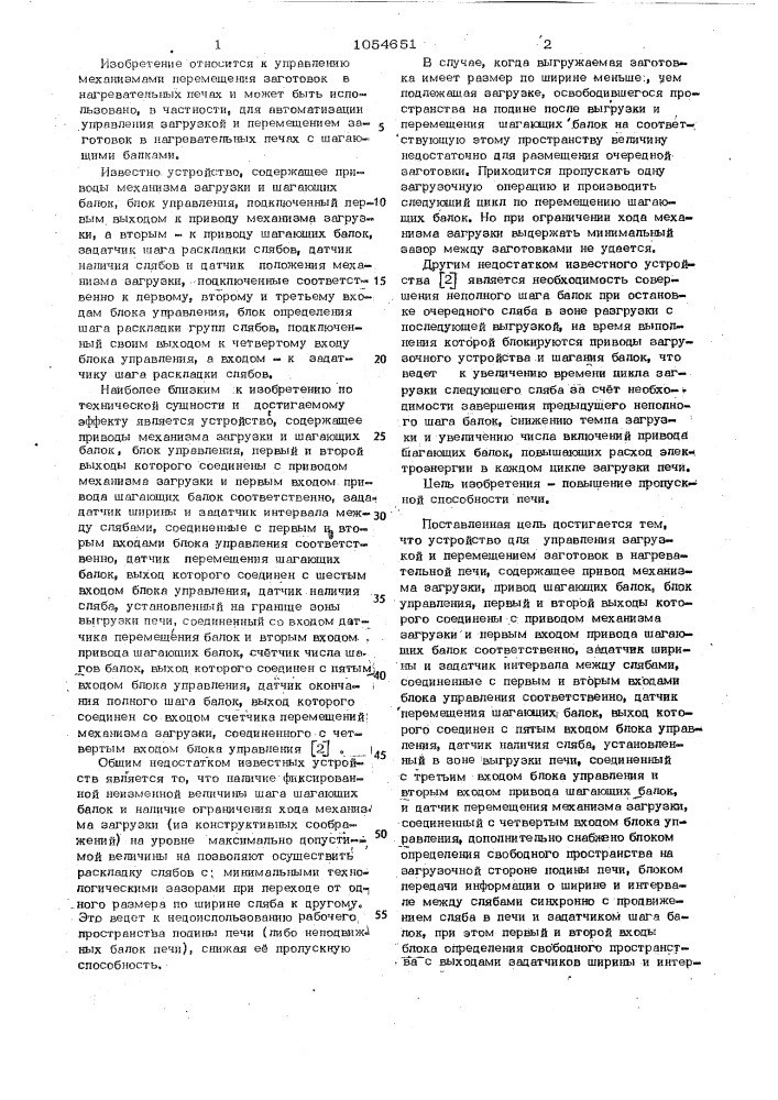 Устройство для управления загрузкой и перемещением заготовок в нагревательной печи (патент 1054651)