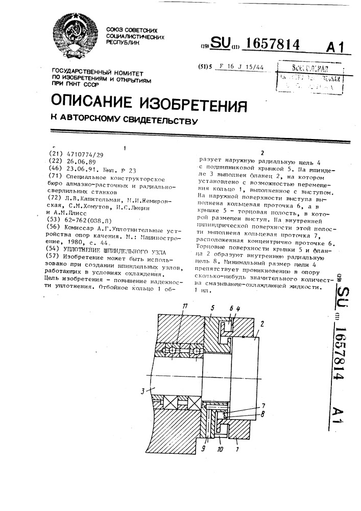 Уплотнение шпиндельного узла (патент 1657814)