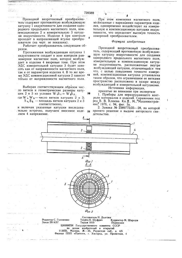 Проходной вихретоковый преобразователь (патент 739389)