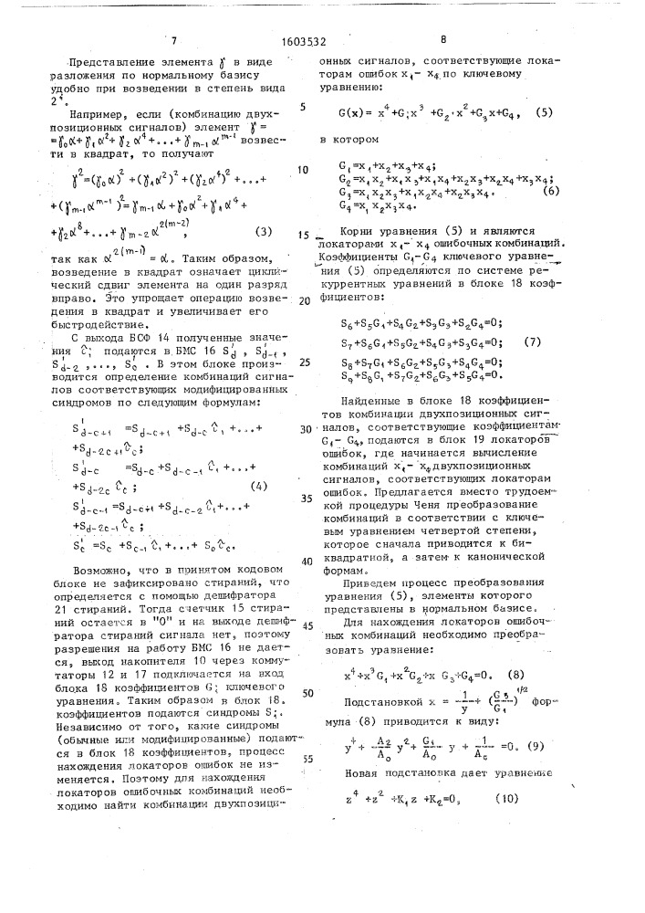 Устройство для исправления искажений в системах передачи дискретной информации (патент 1603532)