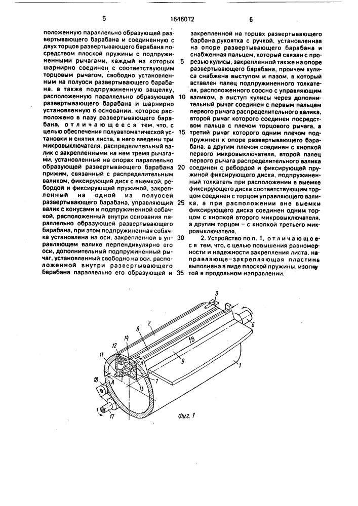 Устройство для закрепления и снятия листа на развертывающем барабане факсимильного аппарата (патент 1646072)