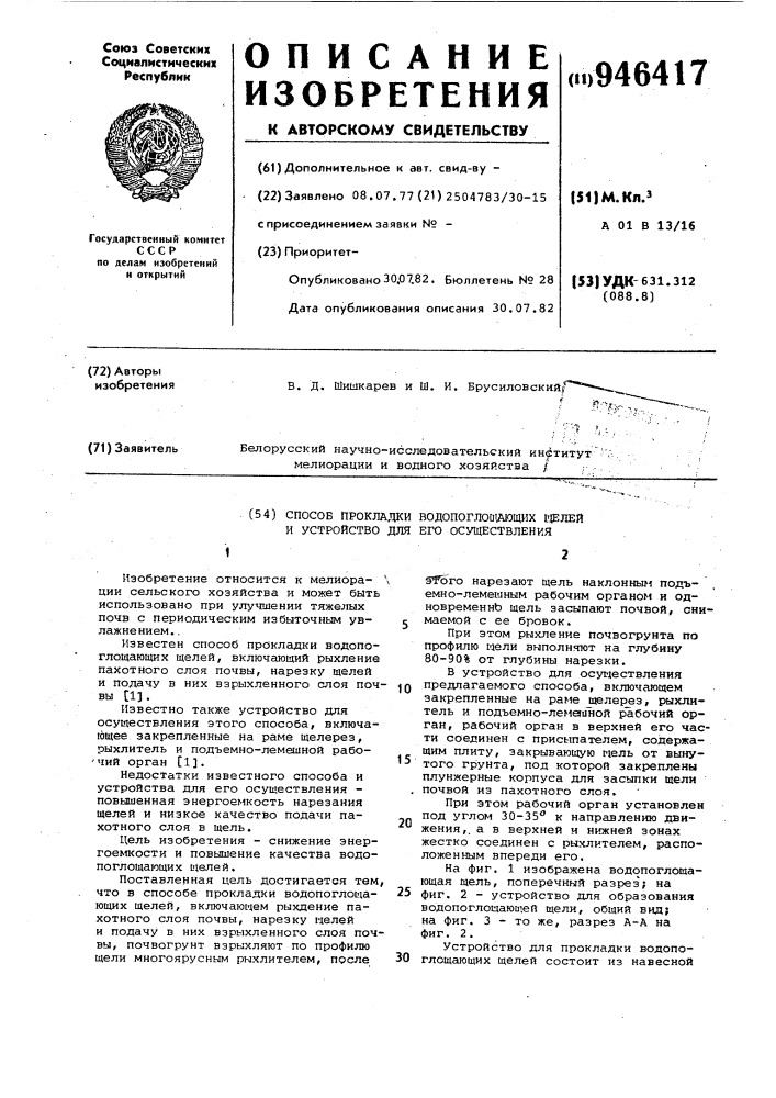 Способ прокладки водопоглощающих щелей и устройство для его осуществления (патент 946417)