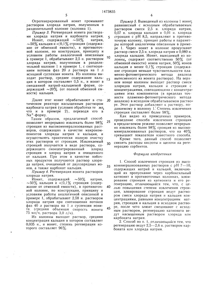 Способ извлечения стронция из высокоминерализованных растворов с рн 7-10 (патент 1473835)