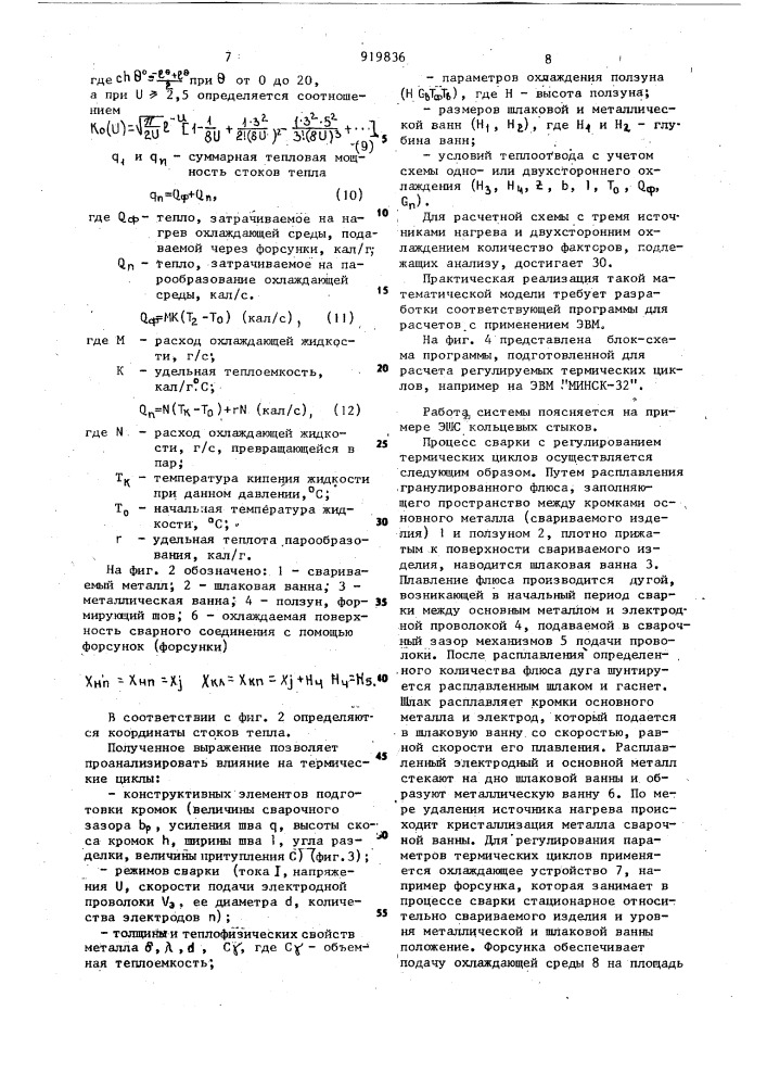 Способ регулирования термического цикла при электрошлаковой сварке (патент 919836)