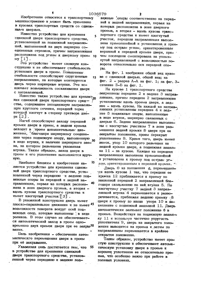 Устройство для крепления сдвижной двери транспортного средства (патент 1036579)