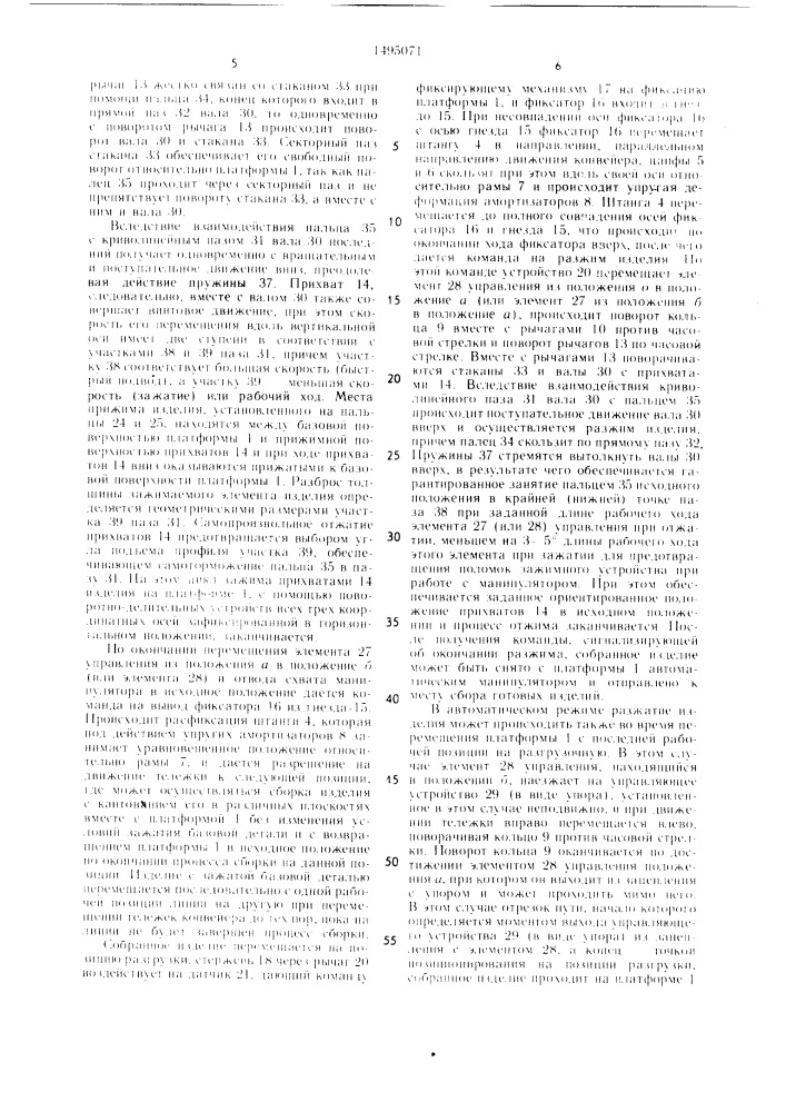 Транспортная система автоматизированной линии сборки (патент 1495071)