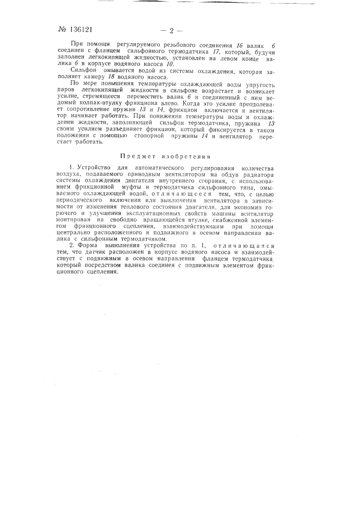 Устройство для автоматического регулирования количества воздуха, подаваемого приводным вентилятором на обдув радиатора системы охлаждения двигателя внутреннего сгорания (патент 136121)