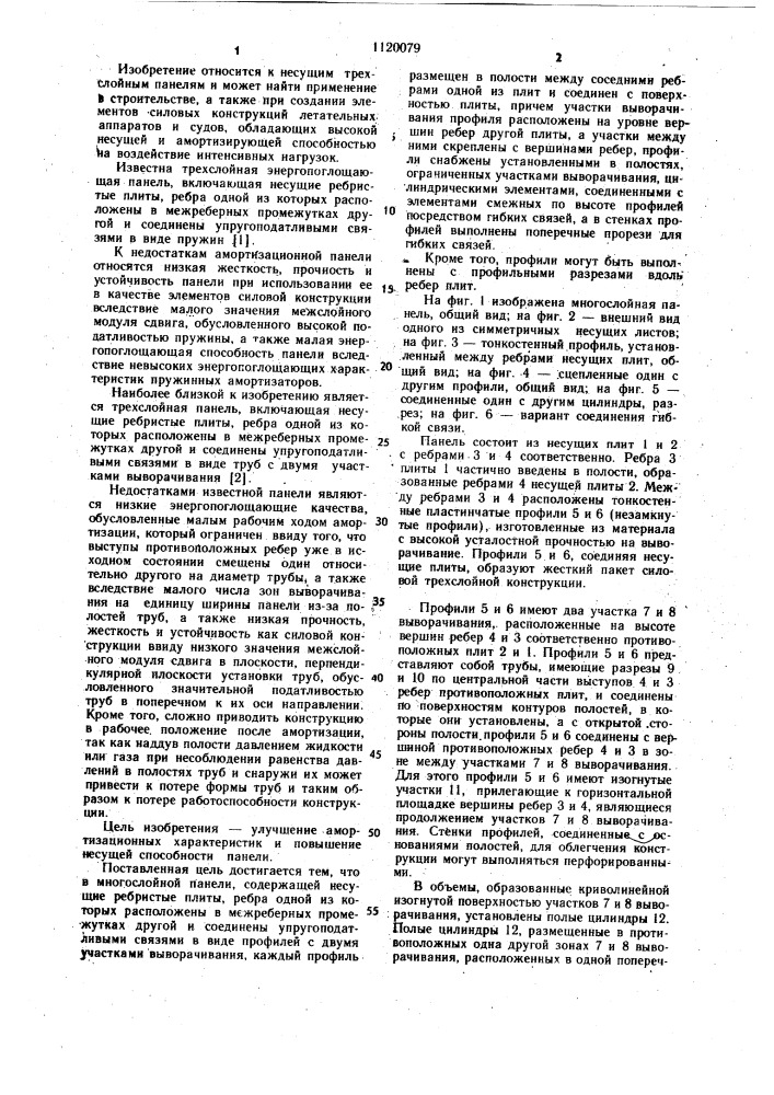 Многослойная панель (патент 1120079)